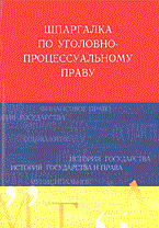 Лебедева - Шпаргалка Уголовно процессуальное право - 2005 Лебедева - Шпаргалка Уголовно процессуальное право - 2005