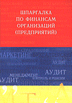 Шпаргалка Финансы организаций (предприятий) - 2008 Шпаргалка Финансы организаций (предприятий) - 2008