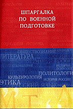 Мурылев В. - Шпаргалка Военная подготовка авт: - 2006 Мурылев В. - Шпаргалка Военная подготовка авт: - 2006