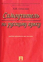 Качалкин А. - Самоучитель по русскому языку - 2001 Качалкин А. - Самоучитель по русскому языку - 2001