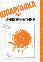 Шатурная О.С. - Шпаргалка информатика - 2011 Шатурная О.С. - Шпаргалка информатика - 2011