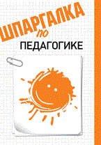 Хлебцова Н.К. - Шпаргалка педагогика - 2011 Хлебцова Н.К. - Шпаргалка педагогика - 2011
