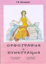 Каверина В. - Орфография и пунктуация русского языка в таблицах - 2023
