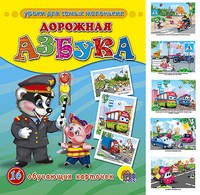 Обучающие карточки Дорожная азбука - 2016