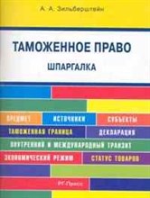 Зильберштейн А.А. - Шпаргалка Таможенное право - 2011 Зильберштейн А.А. - Шпаргалка Таможенное право - 2011
