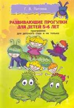 Лаптева Г.В. - Развивающие прогулки для детей 5-6 лет - 2011 Лаптева Г.В. - Развивающие прогулки для детей 5-6 лет - 2011