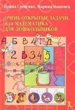 Стеценко И. - Очень открытые задачи или математика для дошкольников - 2012