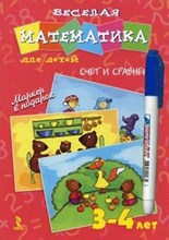 Юрченко О.П. - Веселая математика для детей 3-4лет + маркер в подарок - 2012