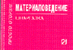Шпаргалка материаловедение - 2007 Шпаргалка материаловедение - 2007