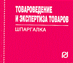 Шпаргалка Товароведение и экспертиза товаров - 2006