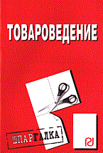 Шпаргалка Товароведение - 2009 Шпаргалка Товароведение - 2009