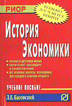 Басовский Л. - История экономики Учебное пособие - 2006 Басовский Л. - История экономики Учебное пособие - 2006