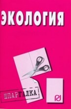 Шпаргалка экология - 2009