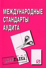 Шпаргалка Международные стандарты аудита . - 2007
