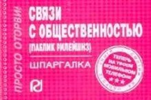 ШПАРГАЛКА СВЯЗИ С ОБЩЕСТВЕННОСТЬЮ (ПАБЛИК РИЛЕЙШНЗ) - 2010