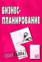 Шпаргалка Бизнес планирование - 2009