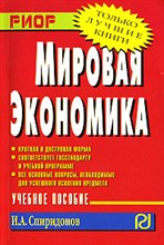 Спиридонов - Мировая экономика - 2007