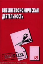 Иванова - Шпаргалка внешнеэкономическая деятельность - 2012