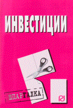 Шпаргалка Инвестиции - 2005 Шпаргалка Инвестиции - 2005