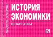 Шпаргалка История экономики - 2007 Шпаргалка История экономики - 2007