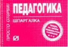 Шпаргалка педагогика отрывная - 2009 Шпаргалка педагогика отрывная - 2009
