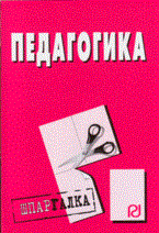 Шпаргалка педагогика - 2009