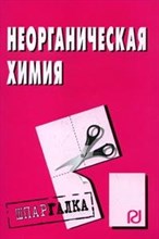 Шпаргалка Неорганическая химия - 2009