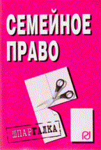 Шпаргалка Семейное право - 2008