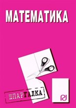 Хорошавина - Шпаргалка Математика - 2011 Хорошавина - Шпаргалка Математика - 2011