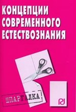 Шпаргалка концепции современного естествознания - 2011