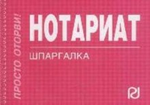 риор - Шпаргалка нотариат риор - 2009