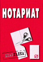 Шпаргалка нотариат - 2009