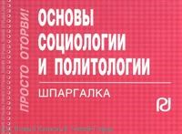 риор - Шпаргалка основы социологии и политологии - 2009 риор - Шпаргалка основы социологии и политологии - 2009