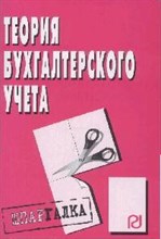 Шпаргалка Теория бухгалтерского учета: - 2009