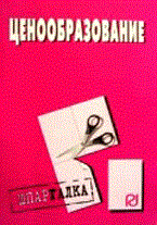 ШПАРГАЛКА ЦЕНООБРАЗОВАНИЕ - 2009