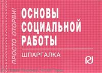 Шпаргалка Основы социальной работы - 126 Шпаргалка Основы социальной работы - 126