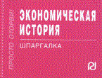 отрывная - Шпаргалка Экономическая история - 2010