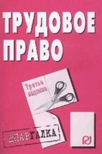 Шпаргалка Трудовое право - 2010