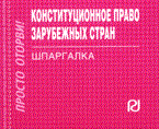 Шпаргалка конституционное право зарубеж стран - 2010