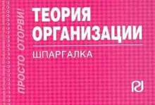 Шпаргалка Теория организации - 2010 Шпаргалка Теория организации - 2010