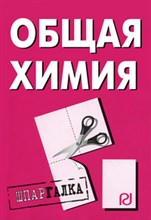 Шпаргалка общая химия - 2010