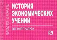 Шпаргалка История экономических учений - 2010