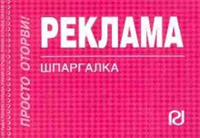 Шпаргалка Реклама - 2011 Шпаргалка Реклама - 2011