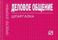 Шпаргалка Деловое общение - 2011 Шпаргалка Деловое общение - 2011