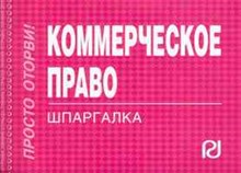 Шпаргалка Коммерческое право - 2011 Шпаргалка Коммерческое право - 2011