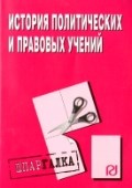 ШПАРГАЛКА ИСТОРИЯ ПОЛИТИЧЕСКИХ И ПРАВОВЫХ УЧЕНИЙ - 2011