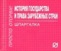 Шпаргалка история государства и права зарубежных стран - 2011