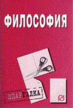 Шпаргалка Философия - 2011