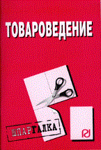 Шпаргалка Товароведение и экспертиза товаров разрезная - 2011 Шпаргалка Товароведение и экспертиза товаров разрезная - 2011