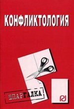 отрывная - Шпаргалка Конфликтология - 2008